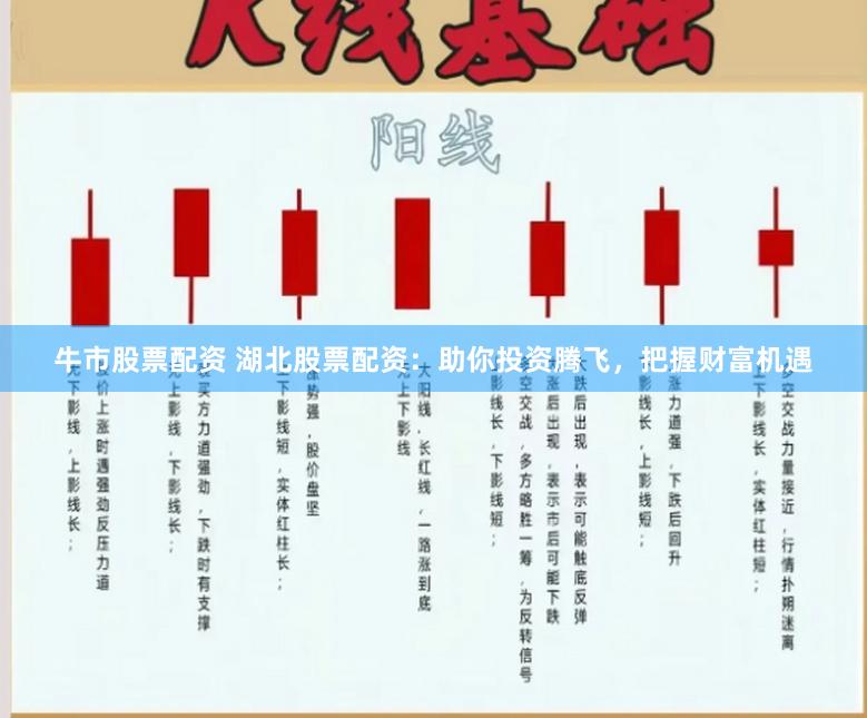 牛市股票配资 湖北股票配资：助你投资腾飞，把握财富机遇