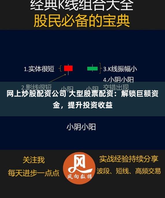 网上炒股配资公司 大型股票配资：解锁巨额资金，提升投资收益