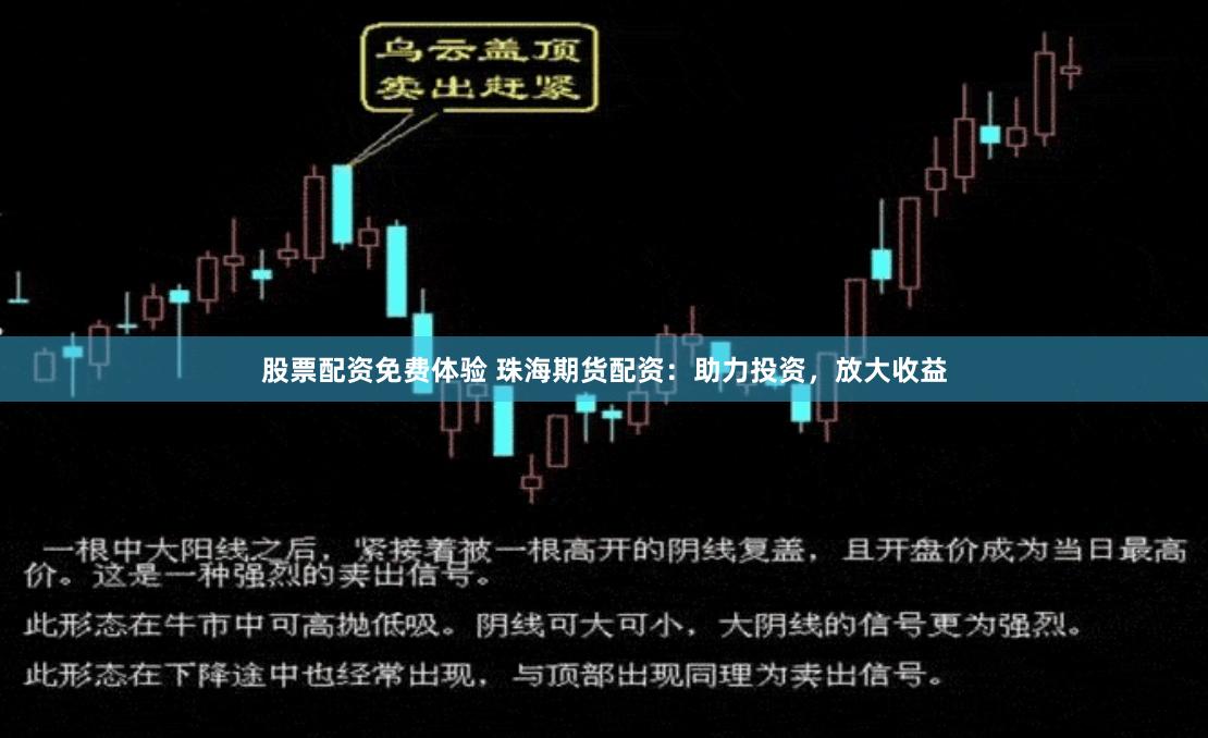 股票配资免费体验 珠海期货配资：助力投资，放大收益