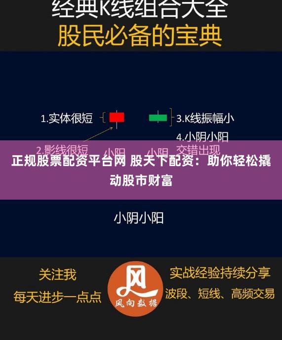 正规股票配资平台网 股天下配资：助你轻松撬动股市财富