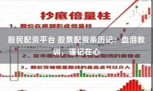 股民配资平台 股票配资亲历记：血泪教训，谨记在心