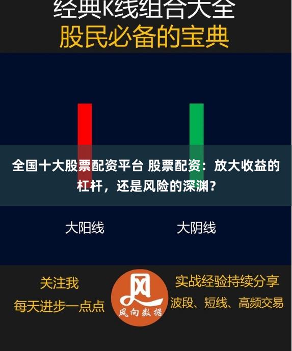 全国十大股票配资平台 股票配资:放大收益的杠杆,还是风险的深渊?