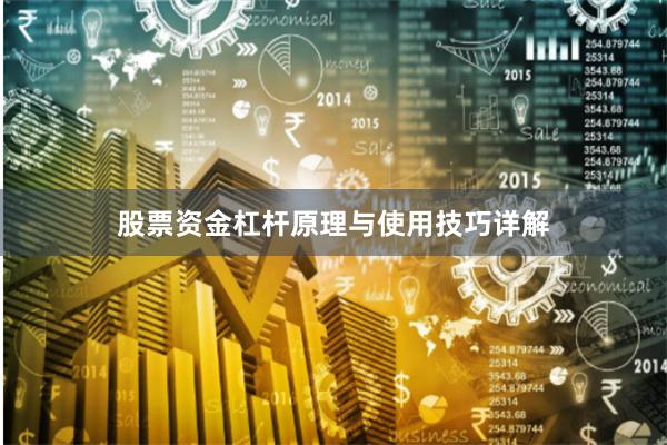股票资金杠杆原理与使用技巧详解