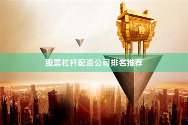 股票杠杆配资公司排名推荐