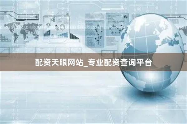 配资天眼网站_专业配资查询平台