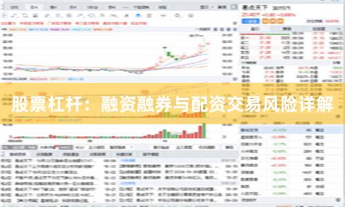 股票杠杆：融资融券与配资交易风险详解