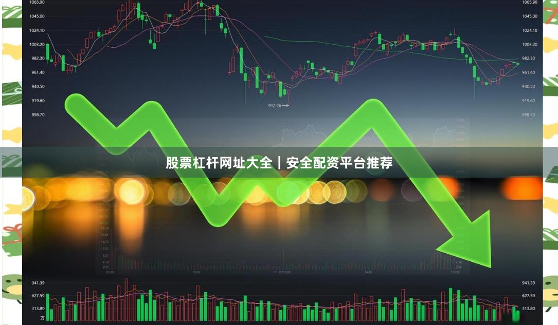 股票杠杆网址大全｜安全配资平台推荐