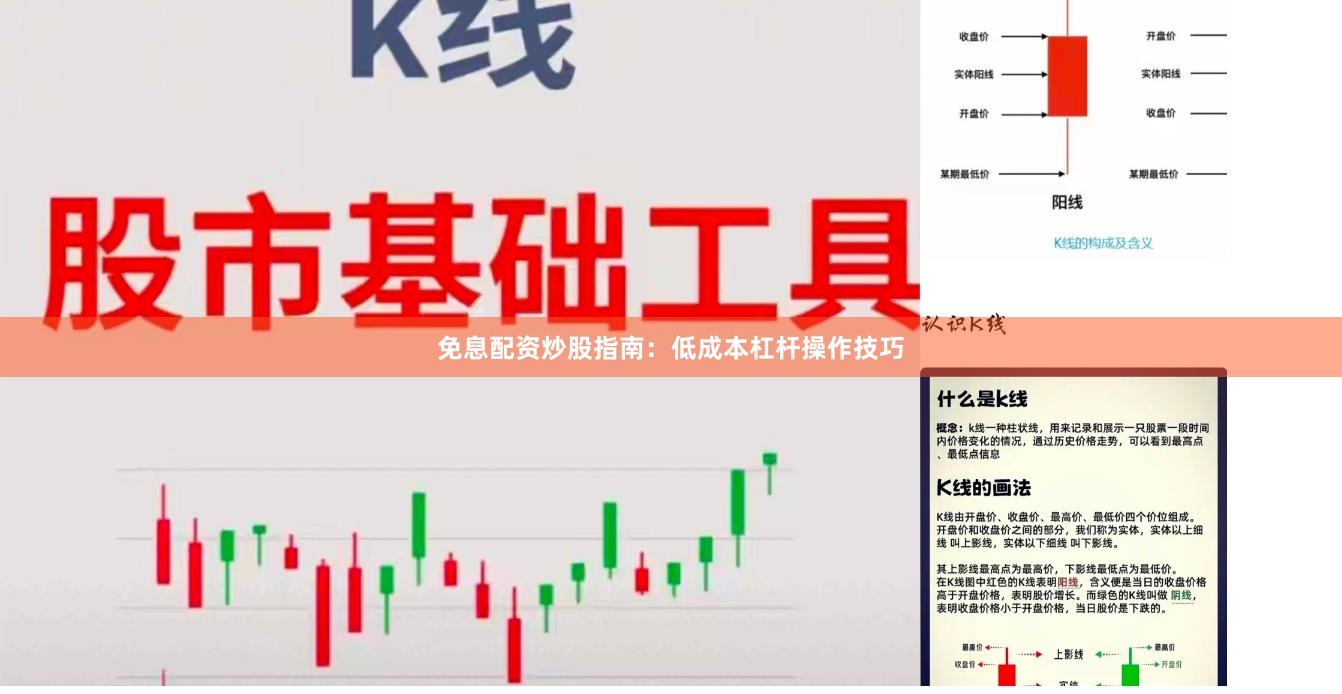 免息配资炒股指南：低成本杠杆操作技巧