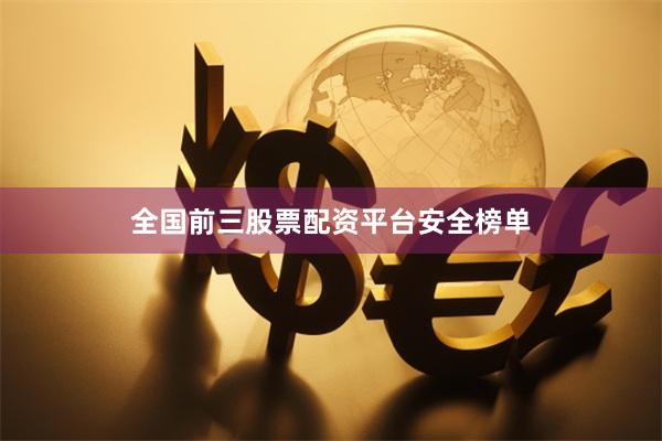 全国前三股票配资平台安全榜单