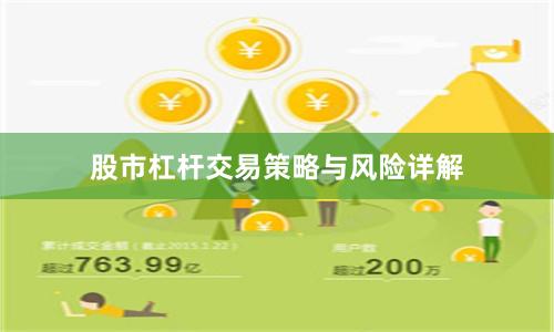 股市杠杆交易策略与风险详解