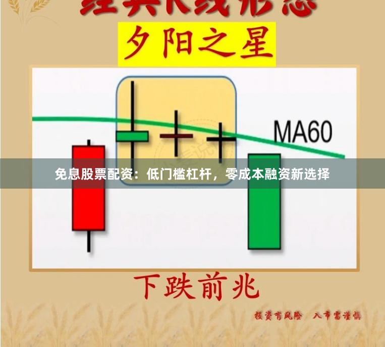 免息股票配资：低门槛杠杆，零成本融资新选择