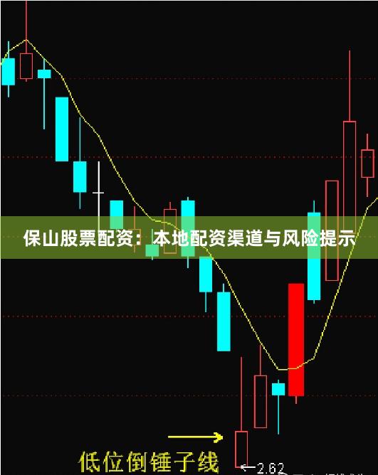 保山股票配资：本地配资渠道与风险提示