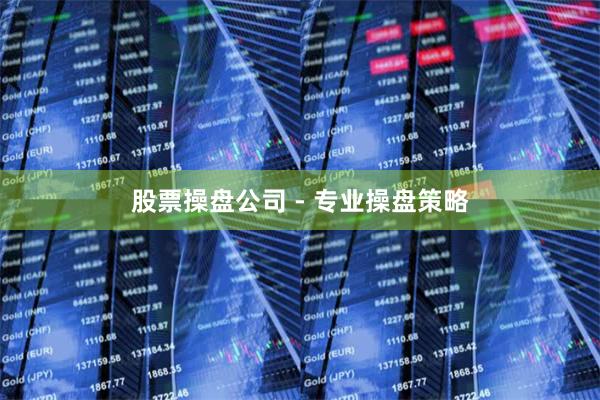股票操盘公司 - 专业操盘策略