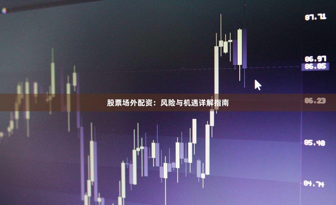 股票场外配资:风险与机遇详解指南