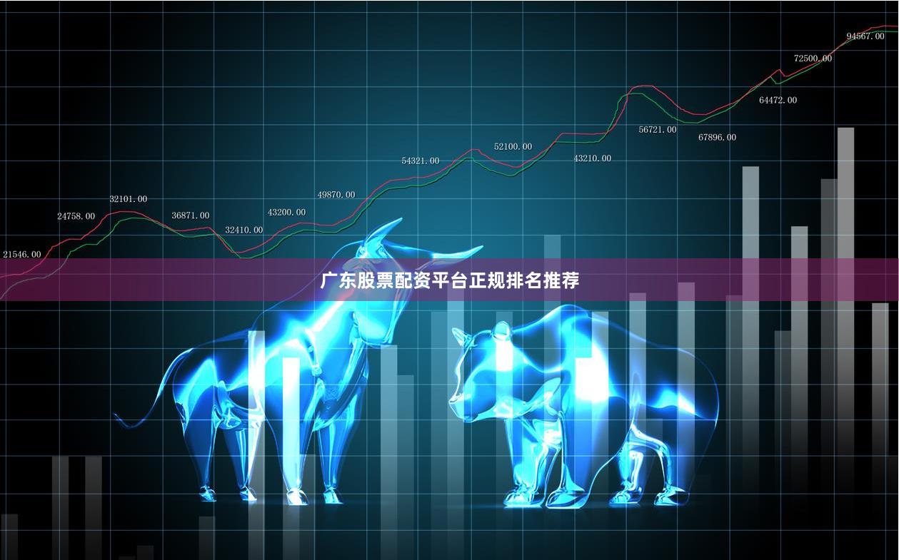 广东股票配资平台正规排名推荐