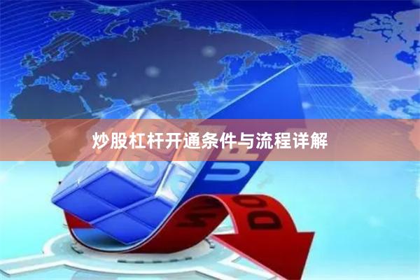 炒股杠杆开通条件与流程详解