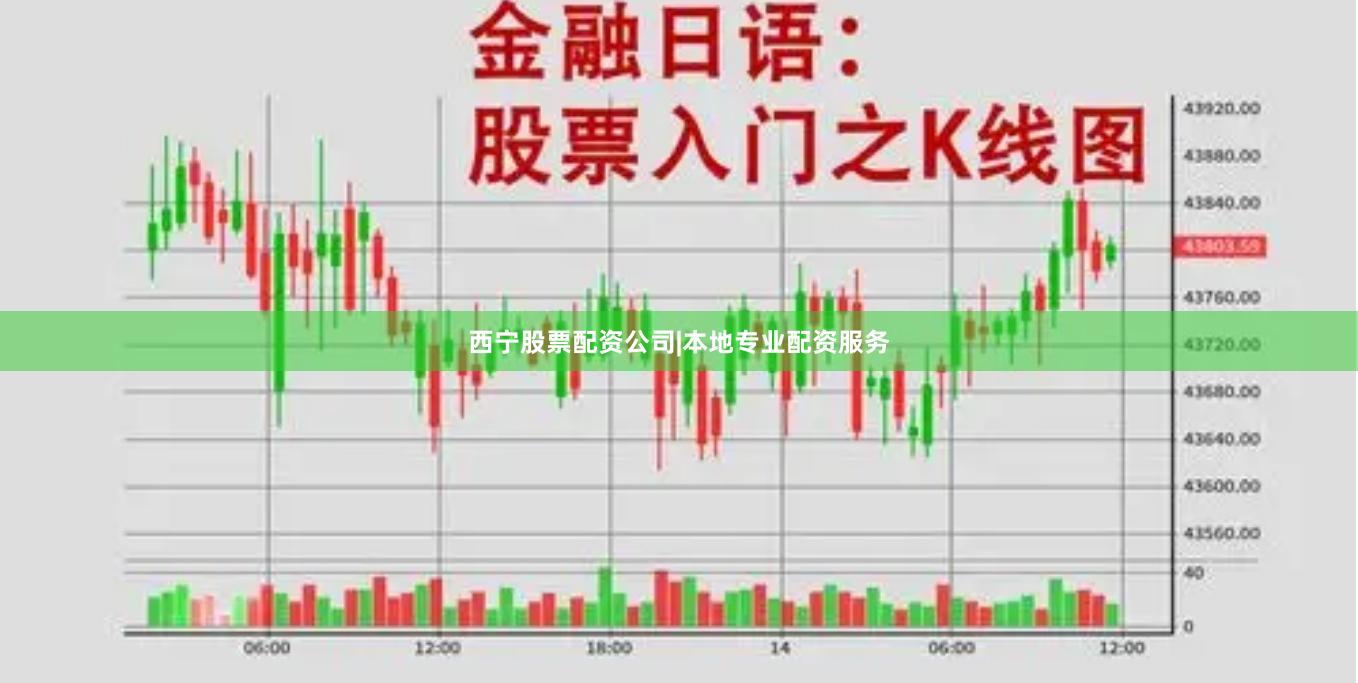 西宁股票配资公司|本地专业配资服务