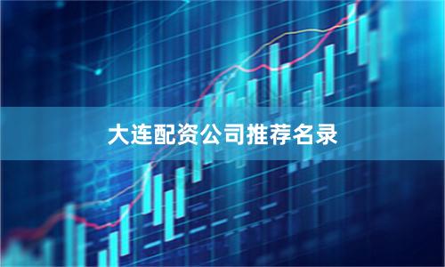 大连配资公司推荐名录