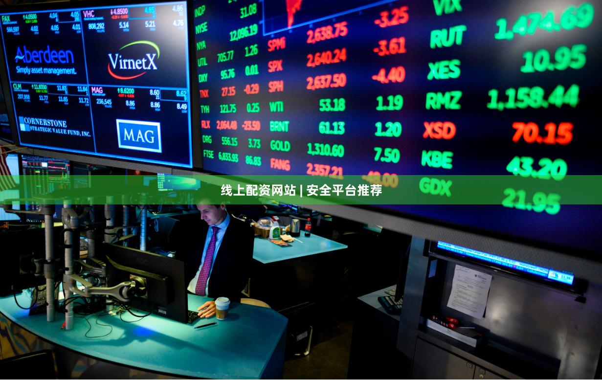 线上配资网站 | 安全平台推荐