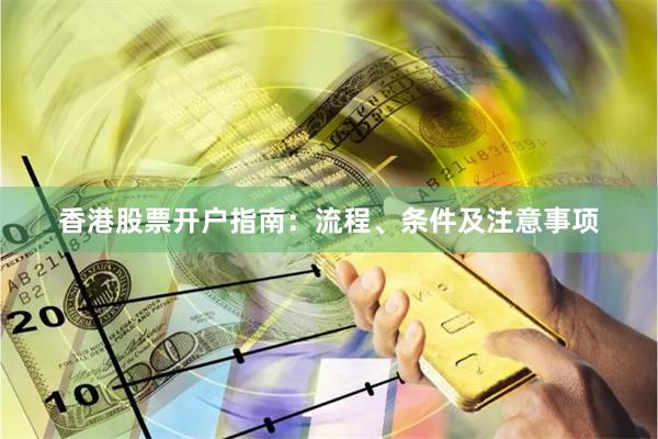 香港股票开户指南：流程、条件及注意事项
