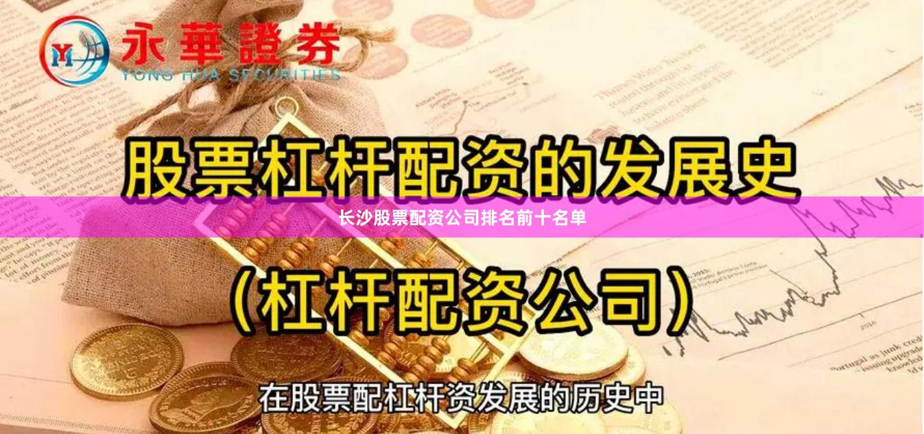 长沙股票配资公司排名前十名单