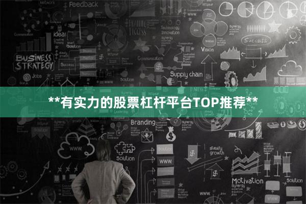 **有实力的股票杠杆平台TOP推荐**
