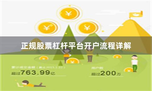 正规股票杠杆平台开户流程详解