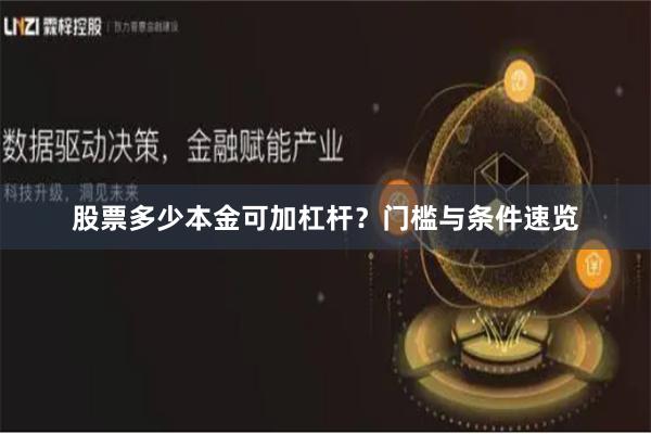 股票多少本金可加杠杆？门槛与条件速览