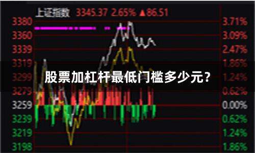 股票加杠杆最低门槛多少元？