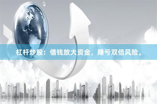 杠杆炒股：借钱放大资金，赚亏双倍风险。