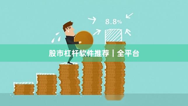 股市杠杆软件推荐｜全平台
