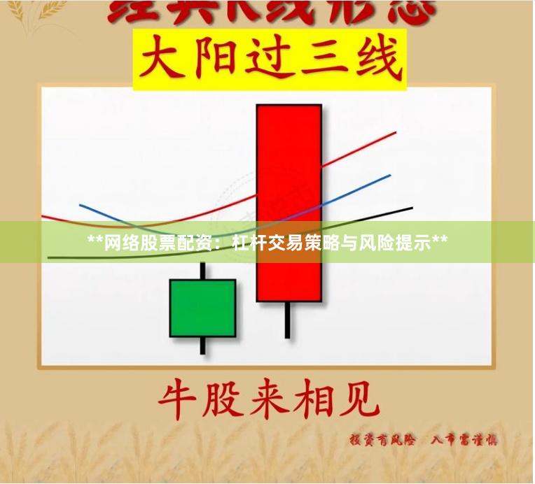 **网络股票配资：杠杆交易策略与风险提示**