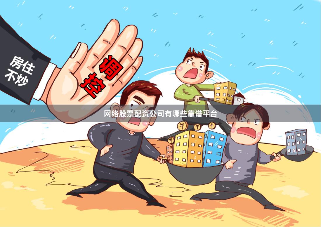 网络股票配资公司有哪些靠谱平台